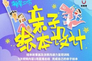 【捐赠9.9[红包]·《优视觉-《亲子绘本设计》绘本故事画及涂鸦沟通力呈现训练》】