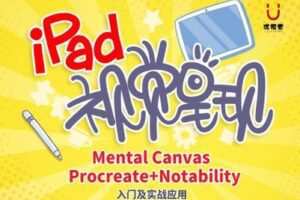 【捐赠29.9[红包]·《优视觉-《IPAD视觉呈现》玩转苹果IPAD解锁软件视觉呈现技能》】