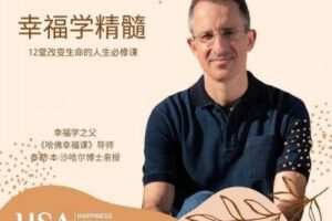 【捐赠19.9[红包]·《幸福研究学院-哈佛幸福课导师-《幸福学精髓》课程》】
