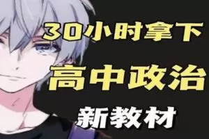 【捐赠16.9[红包]·《幻夜梦屿的店铺-【新教材】30小时拿下高中政治》】