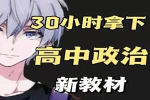 【捐赠16.9[红包]·《Z0335-幻夜梦屿的店铺-【新教材】30小时拿下高中政治》】