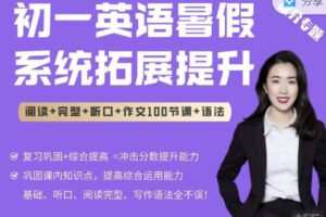 【捐赠29.99红包]·《会读英语-新初一英语暑假系统拓展提升（全国版）（130节）】