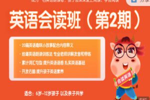 【捐赠9.99红包]·《会读英语-7-12岁｜英语会读班（第二期）】