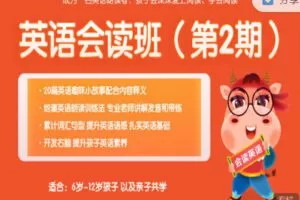 【捐赠9.99红包]·《会读英语-7-12岁｜英语会读班（第二期）】