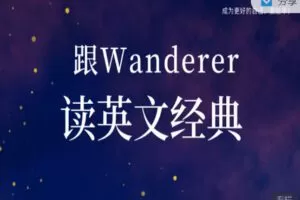 【捐赠16.99红包]·《会读英语-跟Wanderer读英文经典50节（第一季）】