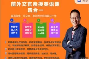 【捐赠29.99红包]·《简欧英语JOYY-前外交官亲授英语课“四合一”】