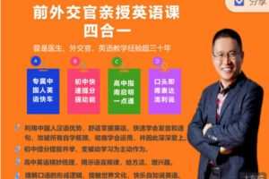 【捐赠29.99红包]·《简欧英语JOYY-前外交官亲授英语课“四合一”】