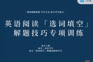 【捐赠29.99红包]·《会读英语-英语阅读「选词填空」解题技巧专项训练 15节 40篇练习册（7-10年级）】