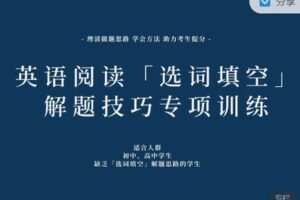 【捐赠29.99红包]·《会读英语-英语阅读「选词填空」解题技巧专项训练 15节 40篇练习册（7-10年级）】