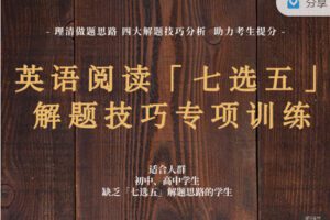 【捐赠29.99红包]·《会读英语-英语阅读「七选五」 满分解题技巧专项训练15节 + 48篇练习手册（8-10年级）】