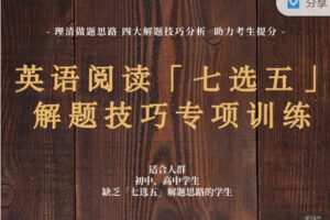【捐赠29.99红包]·《会读英语-英语阅读「七选五」 满分解题技巧专项训练15节 + 48篇练习手册（8-10年级）】