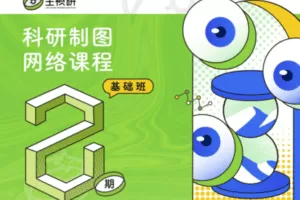 【捐赠69.9[红包]·《Z4591-一目可视-科研制图网络课程·第二期·基础班》】