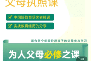 【捐赠[红包]29.90·《Z4588-学浪-生命树父母执照课_人本家教张老师》】