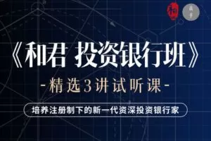 【捐赠9.9[红包]·《高手知路-投资银行班 精选课3讲》】 【原版无水印】