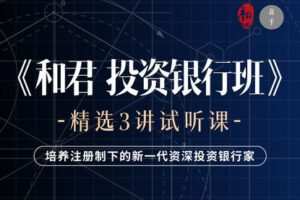 【捐赠9.9[红包]·《高手知路-投资银行班 精选课3讲》】 【原版无水印】