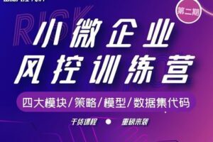 【捐赠59.9[红包]·《番茄风控大数据-第二期小微企业风控训练营》】 【原版无水印】