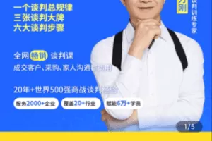 【捐赠29.9[红包]·《学浪-李力刚谈判底层逻辑》】 【原版无水印】