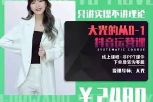 【捐赠29.9[红包]·《大光·从0-1抖音运营课 只讲实操不讲理论》】 【原版无水印】