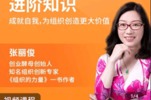 【捐赠19.9[红包]·《学浪-张丽俊从一线到高管的进阶知识》】 【原版无水印】