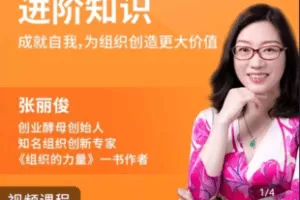 【捐赠19.9[红包]·《学浪-张丽俊从一线到高管的进阶知识》】 【原版无水印】