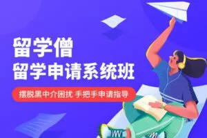 【捐赠129.9[红包]·《非凡课堂-留学僧·留学申请系统班》】 【原版无水印】