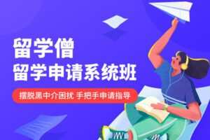 【捐赠129.9[红包]·《非凡课堂-留学僧·留学申请系统班》】 【原版无水印】