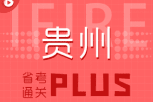 【捐赠79.9[红包]·《薪火网校-贵州省考通关PLUS》】 【原版无水印】