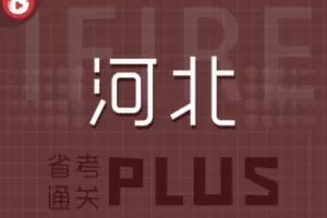【赠79.9[红包]·《薪火网校-河北省考通关PLUS》】 【原版无水印】