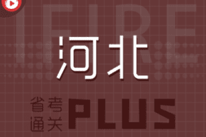 【赠79.9[红包]·《薪火网校-河北省考通关PLUS》】 【原版无水印】