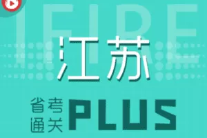【捐赠79.9[红包]·《薪火网校-江苏省考通关PLUS》】 【原版无水印】