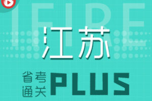 【捐赠79.9[红包]·《薪火网校-江苏省考通关PLUS》】 【原版无水印】
