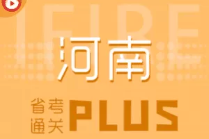 【捐赠79.9[红包]·《薪火网校-河南省考通关PLUS》】 【原版无水印】