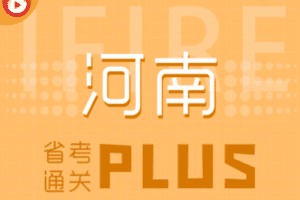 【捐赠79.9[红包]·《薪火网校-河南省考通关PLUS》】 【原版无水印】