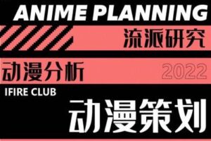 【捐赠39.9[红包]·《薪火网校-动漫策划专栏【2023校考轻课】》】 【原版无水印】