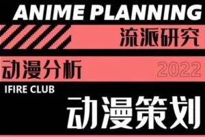 【捐赠39.9[红包]·《薪火网校-动漫策划专栏【2023校考轻课】》】 【原版无水印】