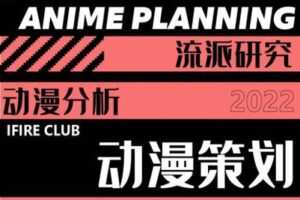 【捐赠39.9[红包]·《薪火网校-动漫策划专栏【2023校考轻课】》】 【原版无水印】