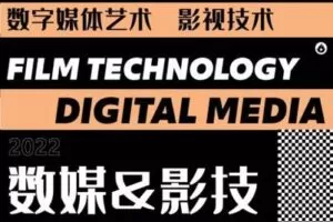 【捐赠39.9[红包]·《薪火网校-数媒&影技专栏【2023校考轻课】》】 【原版无水印】