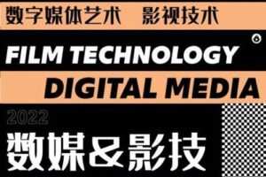 【捐赠39.9[红包]·《薪火网校-数媒&影技专栏【2023校考轻课】》】 【原版无水印】