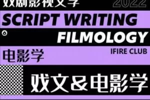 【捐赠39.9[红包]·《薪火网校-戏文&电影学专栏【2023校考轻课】》】 【原版无水印】