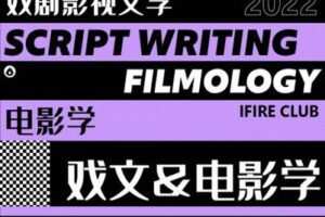 【捐赠39.9[红包]·《薪火网校-戏文&电影学专栏【2023校考轻课】》】 【原版无水印】