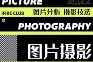 【捐赠39.9[红包]·《薪火网校-图摄专栏【2023校考轻课】》】 【原版无水印】