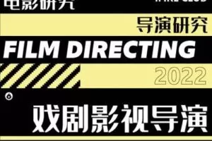 【捐赠39.9[红包]·《薪火网校-导演专栏【2023校考轻课】》】 【原版无水印】