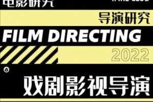 【捐赠39.9[红包]·《薪火网校-导演专栏【2023校考轻课】》】 【原版无水印】