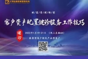 【捐赠39.9[红包]·《才博金融智赋管理机构-【1月公开课】客户资产配置健诊服务工作技巧》】 【原版无水印】