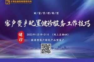 【捐赠39.9[红包]·《才博金融智赋管理机构-【1月公开课】客户资产配置健诊服务工作技巧》】 【原版无水印】