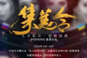 【捐赠59.9[红包]·《北京SIOD东方舞网校-【第三季】东方舞最强Pop song国际组合套系课程》】 【原版无水印】