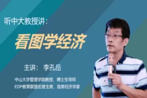 【捐赠16.9[红包]·《逸仙金融大讲堂-《听中大李教授讲：看图学经济》｜李孔岳教授》】 【原版无水印】