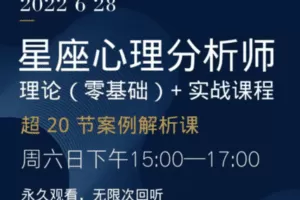 【99.9[红包]·C0149【以认识自己为始以帮助他人为终-】星座心理分析师丨理论(零基础)+超20节案例解析·实战课程】