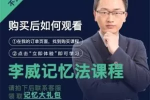 【捐赠29.9[红包]·《A3200-【学浪】最强大脑李威-高效记忆法（通用版42）》】 【原版无水印】