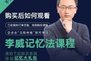 【捐赠29.9[红包]·《A3200-【学浪】最强大脑李威-高效记忆法（通用版42）》】 【原版无水印】